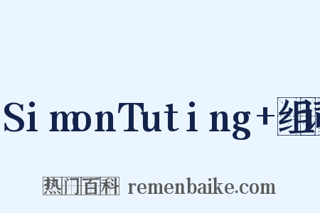 SimonTuting+组词是什么意思的图片